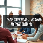落水自救方法：避免悲剧的最佳指南（图2）