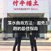 落水自救方法：避免悲剧的最佳指南（图4）