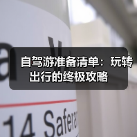 自驾游准备清单：玩转出行的终极攻略（图1）