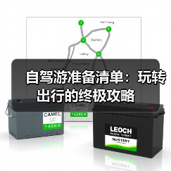 自驾游准备清单：玩转出行的终极攻略（图4）