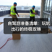 自驾游准备清单：玩转出行的终极攻略（图2）