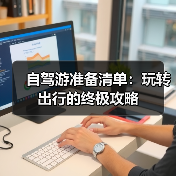 自驾游准备清单：玩转出行的终极攻略（图3）
