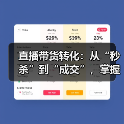 直播带货转化:从“秒杀”到“成交”,掌握核心技巧的全攻略(图3) 直播带货转化:从“秒杀”到“成交”,掌握核心技巧的全攻略(图3)