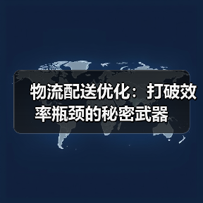 物流配送优化:打破效率瓶颈的秘密武器(图2) 物流配送优化:打破效率瓶颈的秘密武器(图2)
