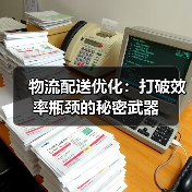 物流配送优化:打破效率瓶颈的秘密武器(图1) 物流配送优化:打破效率瓶颈的秘密武器(图1)