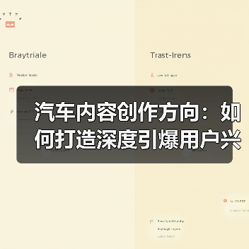 汽车内容创作方向:如何打造深度引爆用户兴趣的优质内容(图3) 汽车内容创作方向:如何打造深度引爆用户兴趣的优质内容(图3)