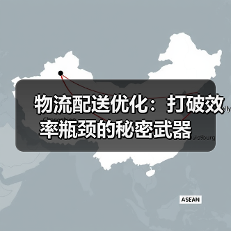 物流配送优化:打破效率瓶颈的秘密武器(图4) 物流配送优化:打破效率瓶颈的秘密武器(图4)