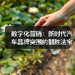 数字化营销:新时代汽车品牌突围的制胜法宝(图2) 数字化营销:新时代汽车品牌突围的制胜法宝(图2)