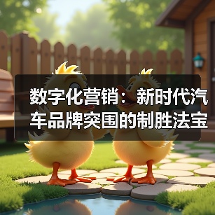 数字化营销:新时代汽车品牌突围的制胜法宝(图4) 数字化营销:新时代汽车品牌突围的制胜法宝(图4)