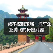 成本控制策略：汽车企业腾飞的秘密武器（图1）