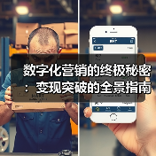 数字化营销的终极秘密：变现突破的全景指南（图3）