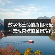 数字化营销的终极秘密：变现突破的全景指南（图2）