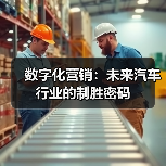 数字化营销：未来汽车行业的制胜密码（图2）