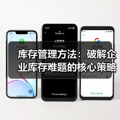库存管理方法：破解企业库存难题的核心策略（图1）