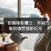 价格体系建立：开启汽车价值管理新纪元（图2）
