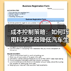 成本控制策略：如何巧用科学手段降低汽车生产成本提升竞争力（图2）