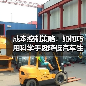 成本控制策略：如何巧用科学手段降低汽车生产成本提升竞争力