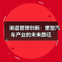渠道管理创新：重塑汽车产业的未来路径（图3）