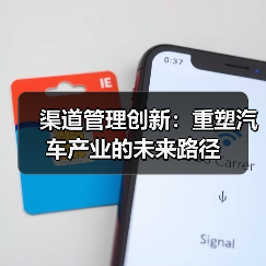 渠道管理创新：重塑汽车产业的未来路径（图4）