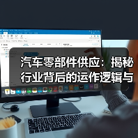 汽车零部件供应:揭秘行业背后的运作逻辑与前沿趋势(图3) 汽车零部件供应:揭秘行业背后的运作逻辑与前沿趋势(图3)