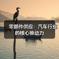 零部件供应：汽车行业的核心推动力（图3）