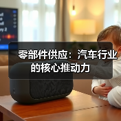 零部件供应：汽车行业的核心推动力（图4）