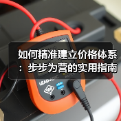 如何精准建立价格体系：步步为营的实用指南
