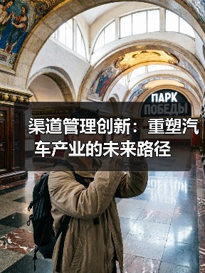 渠道管理创新：重塑汽车产业的未来路径（图2）