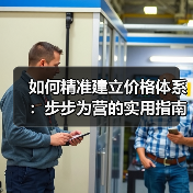 如何精准建立价格体系:步步为营的实用指南(图2) 如何精准建立价格体系:步步为营的实用指南(图2)