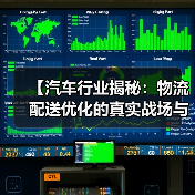 【汽车行业揭秘:物流配送优化的真实战场与未来趋势】(图4) 【汽车行业揭秘:物流配送优化的真实战场与未来趋势】(图4)