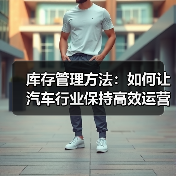 库存管理方法：如何让汽车行业保持高效运营的秘密武器（图3）