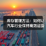 库存管理方法：如何让汽车行业保持高效运营的秘密武器（图1）