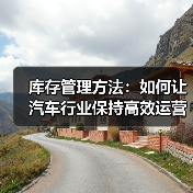 库存管理方法：如何让汽车行业保持高效运营的秘密武器（图2）