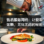 售后服务网络:让爱车如新,无忧无虑的秘密武器(图3) 售后服务网络:让爱车如新,无忧无虑的秘密武器(图3)