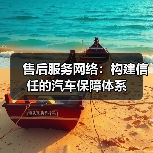 售后服务网络:构建信任的汽车保障体系(图3) 售后服务网络:构建信任的汽车保障体系(图3)