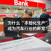 为什么“本地化生产”成为汽车行业的新宠?揭开产业密码(图4) 为什么“本地化生产”成为汽车行业的新宠?揭开产业密码(图4)