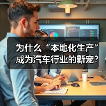 为什么“本地化生产”成为汽车行业的新宠?揭开产业密码(图3) 为什么“本地化生产”成为汽车行业的新宠?揭开产业密码(图3)