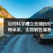 如何科学建立合理的价格体系,实现销售爆发(图2) 如何科学建立合理的价格体系,实现销售爆发(图2)