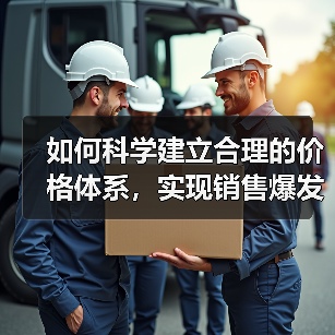 如何科学建立合理的价格体系,实现销售爆发(图1) 如何科学建立合理的价格体系,实现销售爆发(图1)