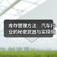 库存管理方法:汽车行业的秘密武器与实操指南(图3) 库存管理方法:汽车行业的秘密武器与实操指南(图3)