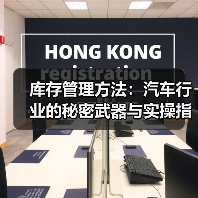 库存管理方法:汽车行业的秘密武器与实操指南(图4) 库存管理方法:汽车行业的秘密武器与实操指南(图4)