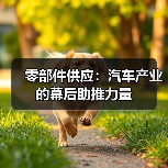 零部件供应:汽车产业的幕后助推力量(图4) 零部件供应:汽车产业的幕后助推力量(图4)