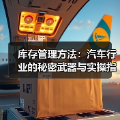 库存管理方法:汽车行业的秘密武器与实操指南(图2) 库存管理方法:汽车行业的秘密武器与实操指南(图2)