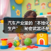 汽车产业里的“本地化生产”:秘密武器还是陷阱?(图2) 汽车产业里的“本地化生产”:秘密武器还是陷阱?(图2)