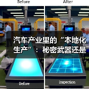 汽车产业里的“本地化生产”:秘密武器还是陷阱?(图4) 汽车产业里的“本地化生产”:秘密武器还是陷阱?(图4)