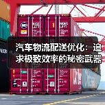汽车物流配送优化：追求极致效率的秘密武器（图2）