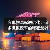 汽车物流配送优化：追求极致效率的秘密武器（图4）