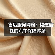 售后服务网络:构建信任的汽车保障体系(图2) 售后服务网络:构建信任的汽车保障体系(图2)