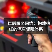 售后服务网络:构建信任的汽车保障体系(图4) 售后服务网络:构建信任的汽车保障体系(图4)