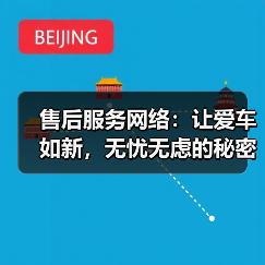 售后服务网络：让爱车如新，无忧无虑的秘密武器